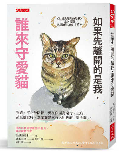 私が死んだあとも愛する猫を守る本