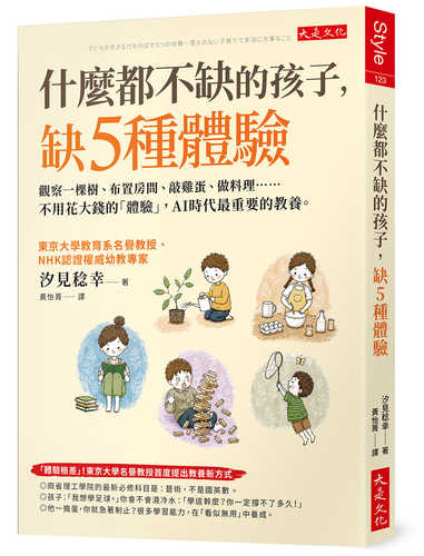 子どもの生きる力をのばす５つの体験―答えのない子育てで本当に大事なこと