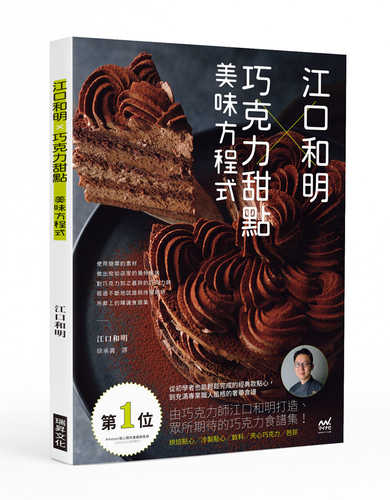ショコラティエ江口和明の チョコレートのお菓子