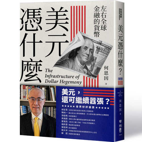 Mei yuan ping shen me?: Zuo you quan qiu jin rong de huo bi
