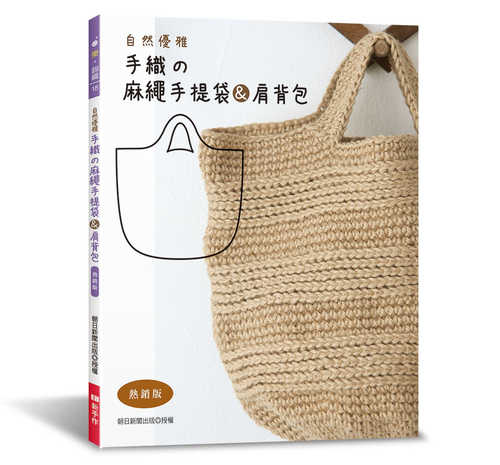 麻ひもで編むバッグ