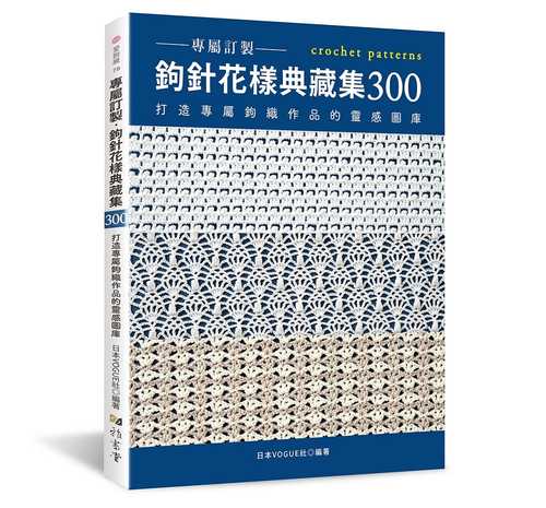 かぎ針あみの模様 総集編300