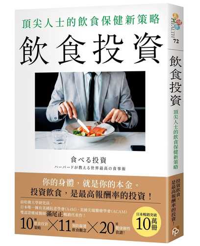 食べる投資 ハーバードが教える世界最高の食事術