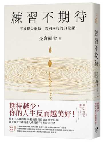 誰にも何にも期待しない 行動力と幸福度を同時に高める練習