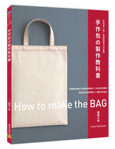 バッグ作りの教科書