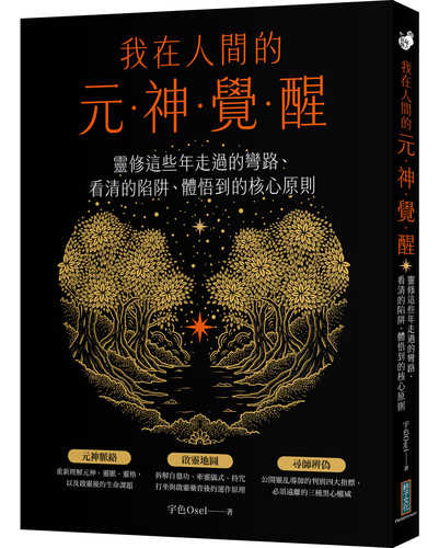 Wo zai ren jian de yuan shen jue xing