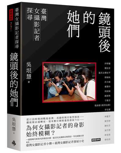 Jing tou hou de ta men: Tai wan nyu she ying ji zhe tan xun