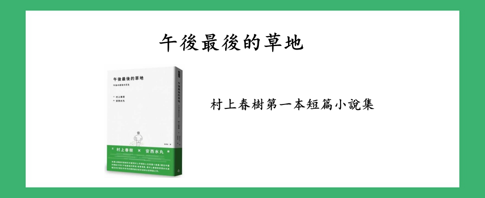 午後最後的草地