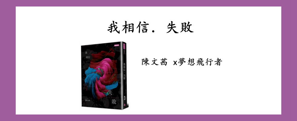 我相信．失敗