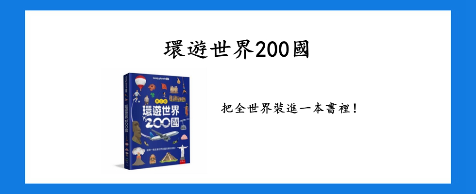 環遊世界200國
