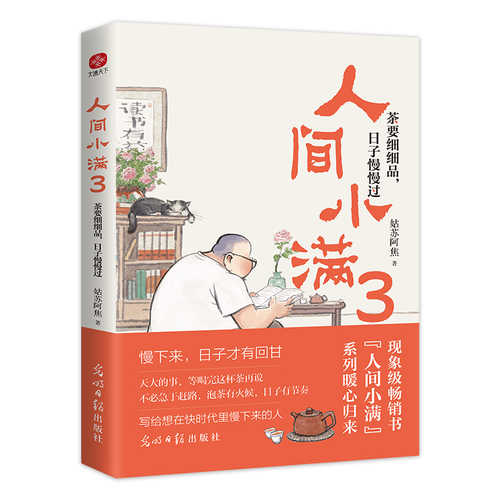 Ren jian xiao man 3(Simplified Chinese)