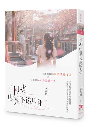 Yue lao ye suan bu tou de ni