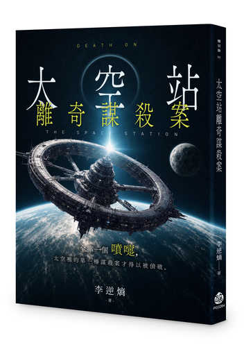 Tai kong zhan li qi mou sha an