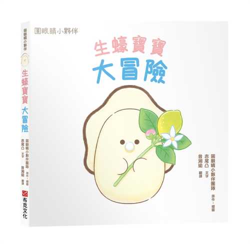 つぶらな瞳の仲間達　なまがきちゃんのだいぼうけん