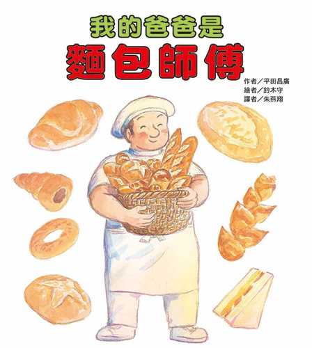 おとうさんはパンやさん