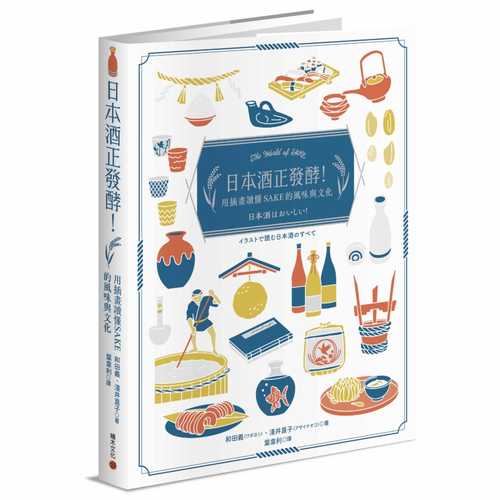 日本酒はおいしい！イラストで読む日本酒のすべて