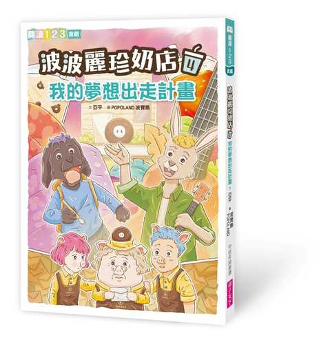 Bo bo li zhen nai dian 4: Wo de meng xiang chu zou ji hua