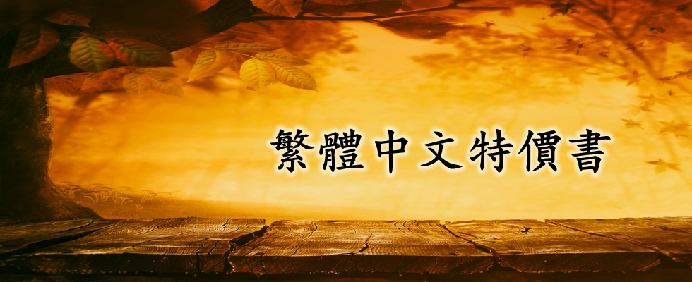 繁體中文書籍特價