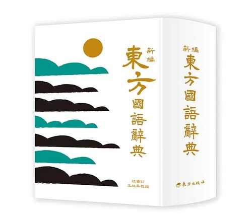 Xin bian dong fang guo yu ci dian