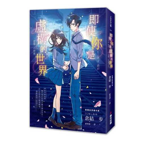 たとえば君が虚像の世界