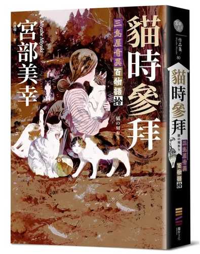 猫の刻参り──三島屋変調百物語拾之続