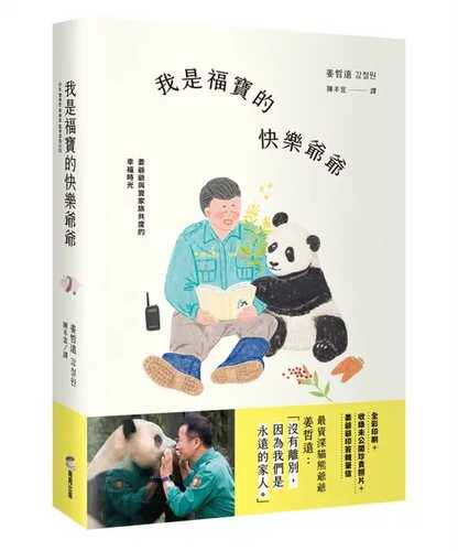 나는 행복한 푸바오 할부지입니다