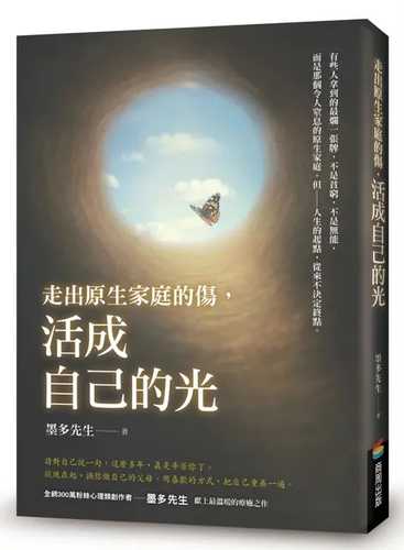 Zou chu yuan sheng jia ting de shang, huo cheng zi ji de guang