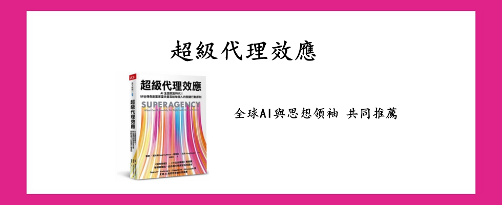 超級代理效應