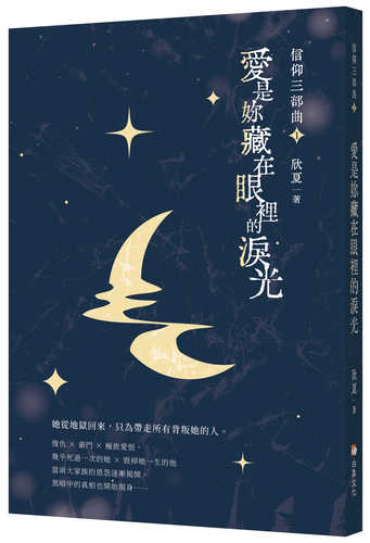 Xin yang 3 bu qu 1: Ai shi nai cang zai yan li de lei guang