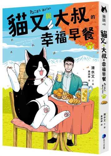 ねこまたとあさごはん3