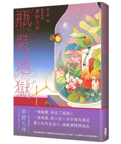 瓶詰地獄