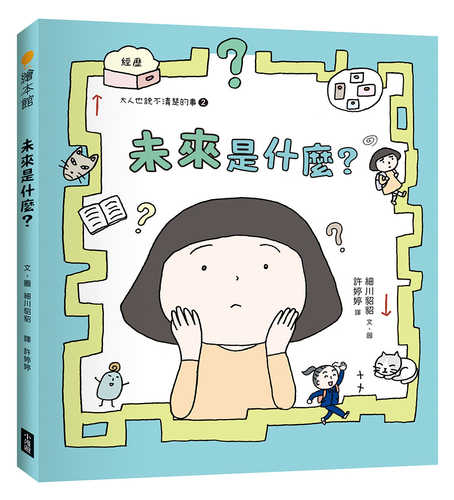 みらいってなんだろう
