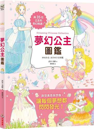 ゆめみる おひめさま図鑑