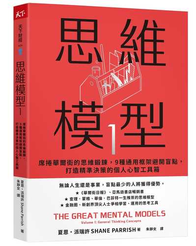 The Great Mental Models, Volume 1: General Thinking Concepts