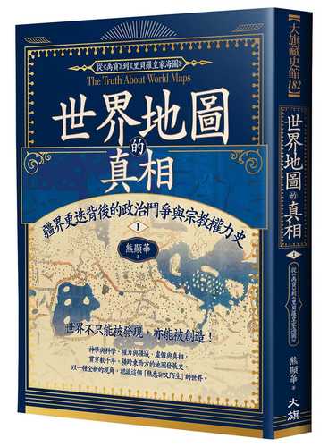 Shi jie di tu di zhen xiangⅠ: Jiang jie geng die bei hou de zheng zhi dou zheng yu zong jiao quan li shi