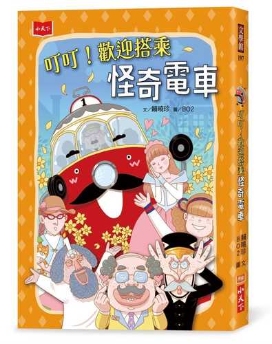 Ding ding! Huan ying da cheng guai qi dian che