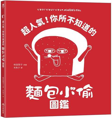 いとしい いとしい いとしの パンどろぼうずかん