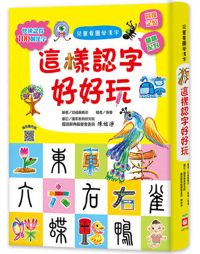 Er tong kan tu xue han zi: Zhe yang ren zi hao hao wan