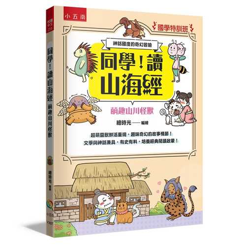 Tong xue, du shan hai jing meng qu shan chuan guai shou