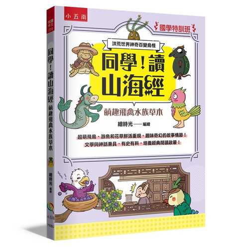 Tong xue, du shan hai jing meng qu fei qin shui zu cao mu