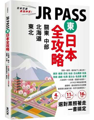 JR PASS dong ri ben quan gong lue: Bei hai dao dong bei guan dong zhong bu