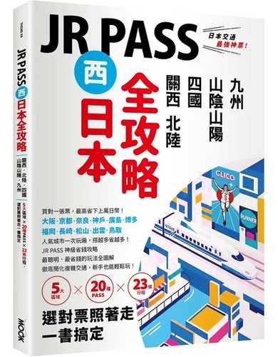 JR PASS xi ri ben quan gong lue: Guan xi bei lu si guo shan yin shan yang jiu zhou, 5 da qu yu 20 zhong PASS 23 tiao xing cheng, xuan dui piao zhao zhe zou yi shu gao ding