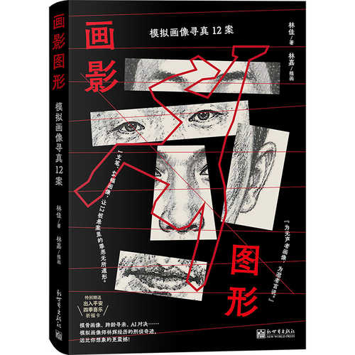Hua ying tu xing: mo ni hua xiang xun zhen 12 an(Simplified Chinese)