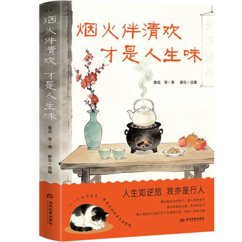 Yan huo ban qing huan, cai shi ren sheng wei(Simplified Chinese)