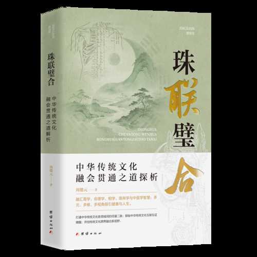 Zhu lian bi he: zhong hua chuan tong wen hua de rong hui guan tong zhi dao tan xi(Simplified Chinese)
