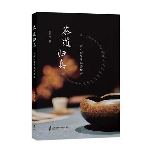 Cha dao gui zhen: er shi si jie qi cha xiu zhi nan(Simplified Chinese)
