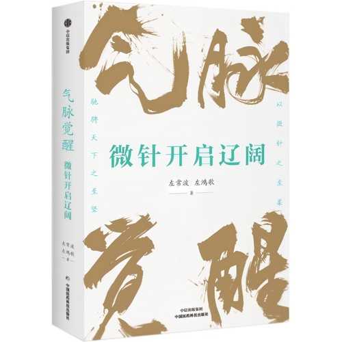 Qi mai jue xing: wei zhen kai qi liao kuo(Simplified Chinese)
