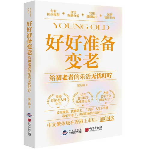 Hao hao zhun bei bian lao - gei chu lao zhe de le huo wu you ding ning(Simplified Chinese)