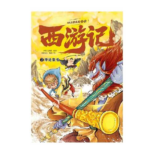 Xi you ji wo kan dong la · shi tu ju shou(Simplified Chinese)