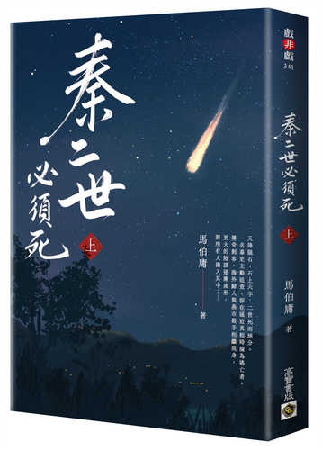 Qin er shi bi xu si shang